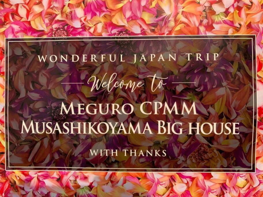 東京都CPMM 武蔵小山 Big house/in Meguroアパートメント エクステリア 写真